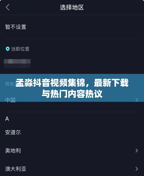 孟淼抖音视频集锦，最新下载与热门内容热议