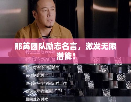那英团队励志名言，激发无限潜能！