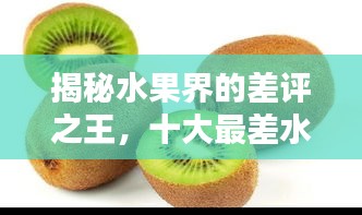 揭秘水果界的差评之王，十大最差水果排名榜单！