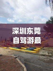 深圳东莞自驾游最新攻略大全