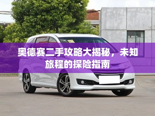 奥德赛二手攻略大揭秘，未知旅程的探险指南