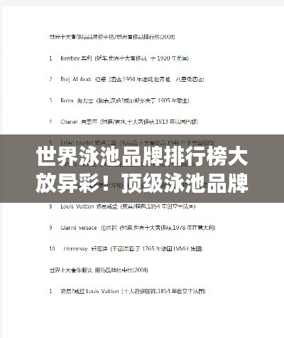世界泳池品牌排行榜大放异彩！顶级泳池品牌大比拼！