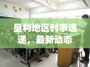 垦利地区时事速递，最新动态一网打尽