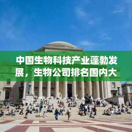 中国生物科技产业蓬勃发展，生物公司排名国内大揭秘！