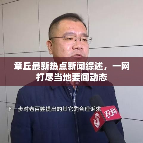 章丘最新热点新闻综述，一网打尽当地要闻动态