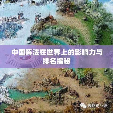 中国阵法在世界上的影响力与排名揭秘