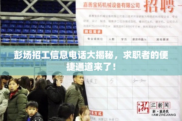 彭场招工信息电话大揭秘，求职者的便捷通道来了！
