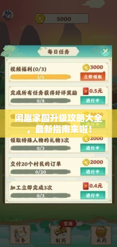 闲趣家园升级攻略大全，最新指南来啦！