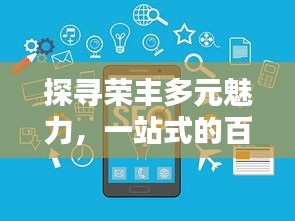 探寻荣丰多元魅力，一站式的百度收录体验