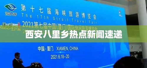 西安八里乡热点新闻速递