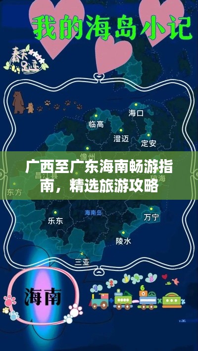 广西至广东海南畅游指南，精选旅游攻略