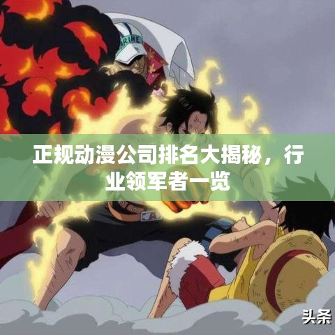 正规动漫公司排名大揭秘，行业领军者一览