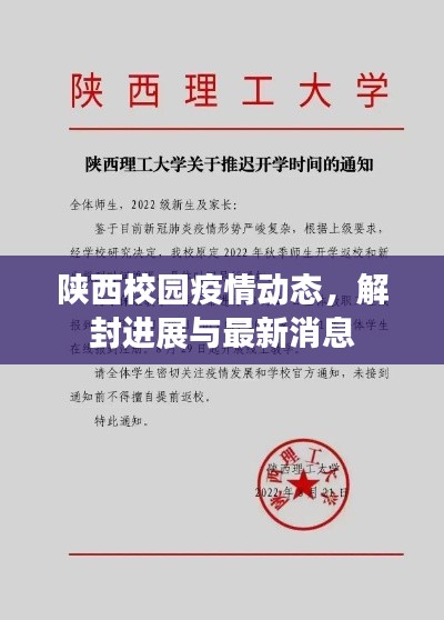 陕西校园疫情动态，解封进展与最新消息