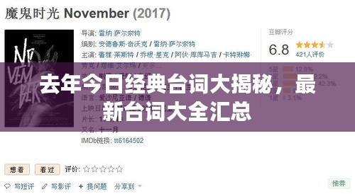 去年今日经典台词大揭秘，最新台词大全汇总