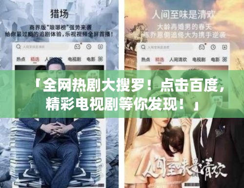 「全网热剧大搜罗！点击百度，精彩电视剧等你发现！」