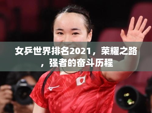 女乒世界排名2021，荣耀之路，强者的奋斗历程