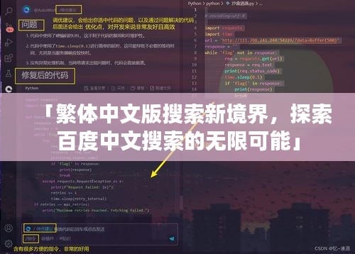 「繁体中文版搜索新境界，探索百度中文搜索的无限可能」