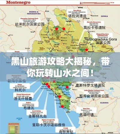 黑山旅游攻略大揭秘，带你玩转山水之间！