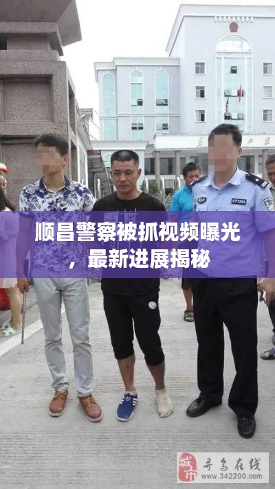 顺昌警察被抓视频曝光，最新进展揭秘