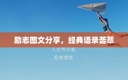 励志图文分享，经典语录荟萃