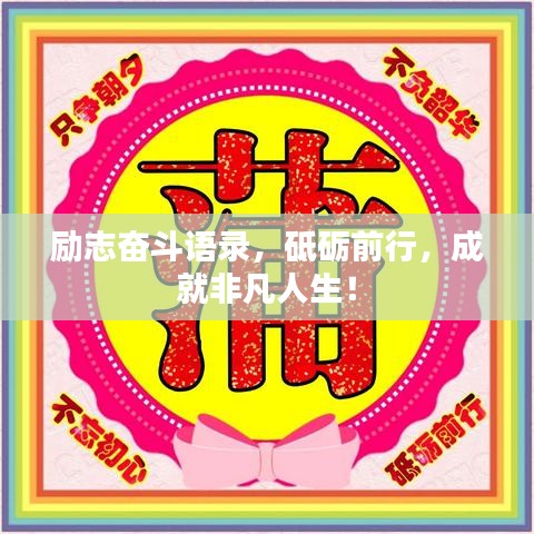 励志奋斗语录，砥砺前行，成就非凡人生！