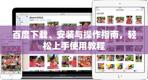 百度下载、安装与操作指南，轻松上手使用教程