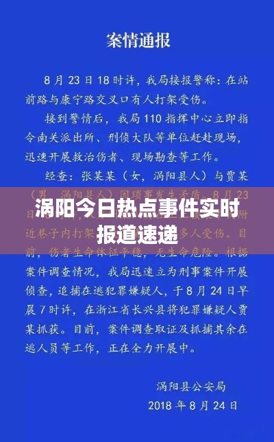 涡阳今日热点事件实时报道速递