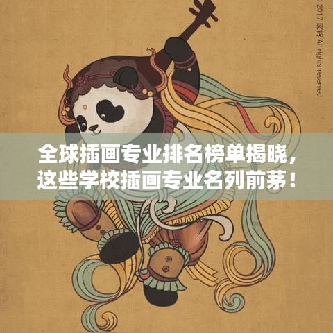全球插画专业排名榜单揭晓，这些学校插画专业名列前茅！