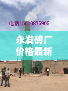 永发砖厂价格最新动态，全面解析最新消息与报价
