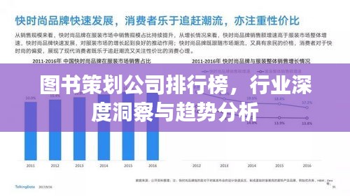 图书策划公司排行榜，行业深度洞察与趋势分析