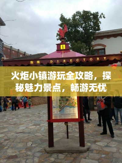 火炬小镇游玩全攻略，探秘魅力景点，畅游无忧！