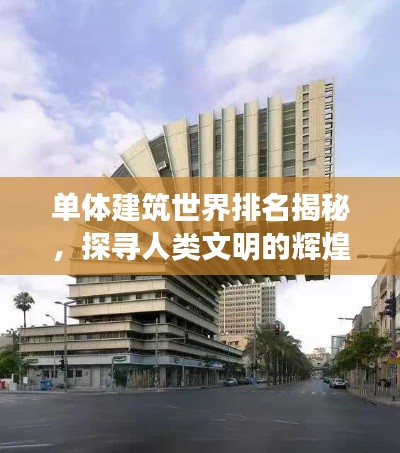 单体建筑世界排名揭秘，探寻人类文明的辉煌杰作！
