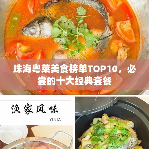 珠海粤菜美食榜单TOP10，必尝的十大经典套餐