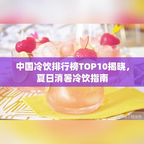 中国冷饮排行榜TOP10揭晓，夏日消暑冷饮指南