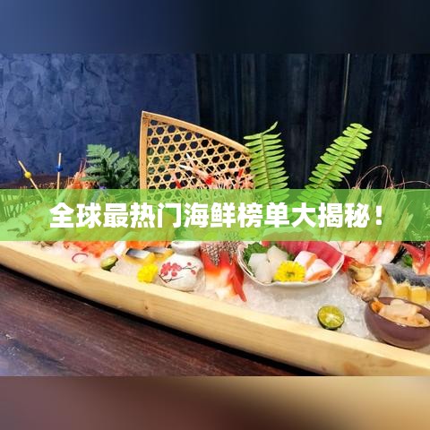 全球最热门海鲜榜单大揭秘！