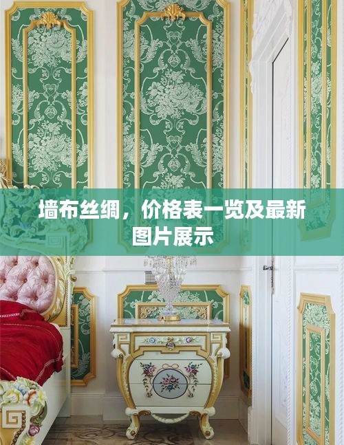 墙布丝绸，价格表一览及最新图片展示