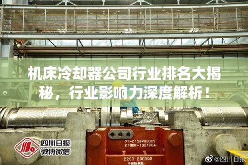 机床冷却器公司行业排名大揭秘，行业影响力深度解析！
