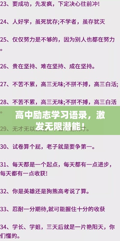 高中励志学习语录，激发无限潜能！