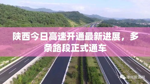 陕西今日高速开通最新进展，多条路段正式通车