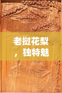 老挝花梨，独特魅力与珍贵地位的探索