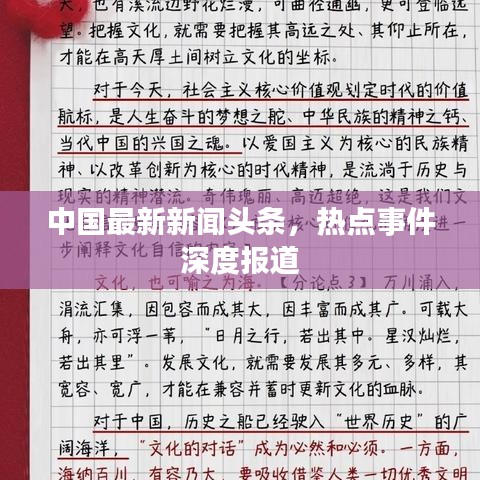 中国最新新闻头条，热点事件深度报道