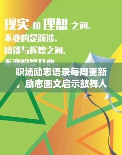 职场励志语录每周更新，励志图文启示鼓舞人心