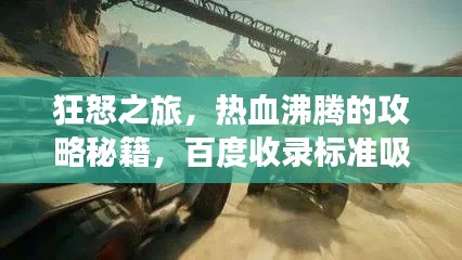 狂怒之旅，热血沸腾的攻略秘籍，百度收录标准吸睛标题！