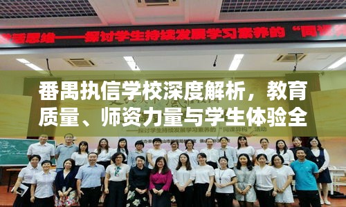 番禺执信学校深度解析，教育质量、师资力量与学生体验全攻略！