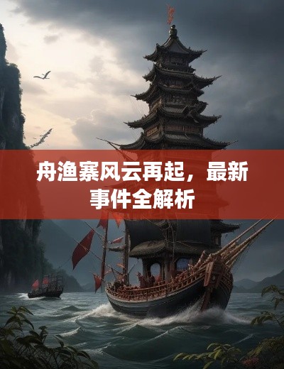 舟渔寨风云再起，最新事件全解析