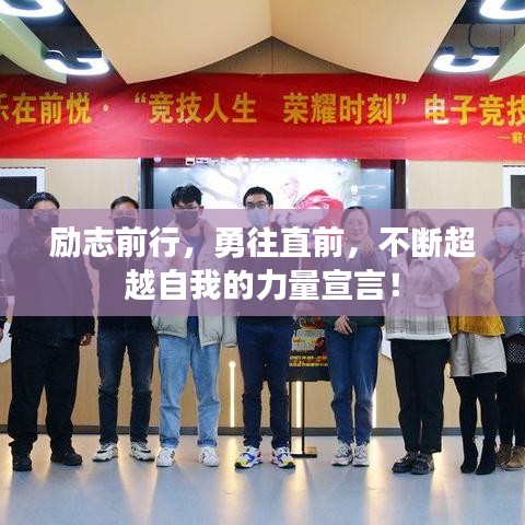 励志前行，勇往直前，不断超越自我的力量宣言！