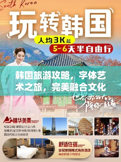 韩国旅游攻略，字体艺术之旅，完美融合文化与自然探索