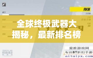 全球终极武器大揭秘，最新排名榜单！