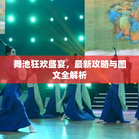 舞池狂欢盛宴，最新攻略与图文全解析