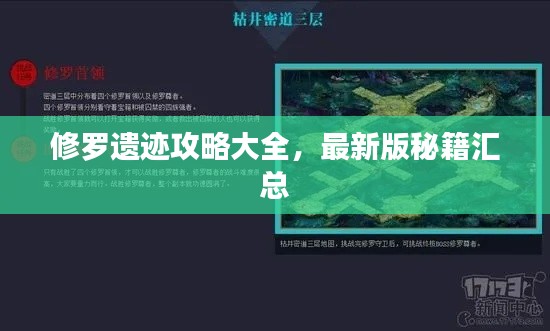 修罗遗迹攻略大全，最新版秘籍汇总